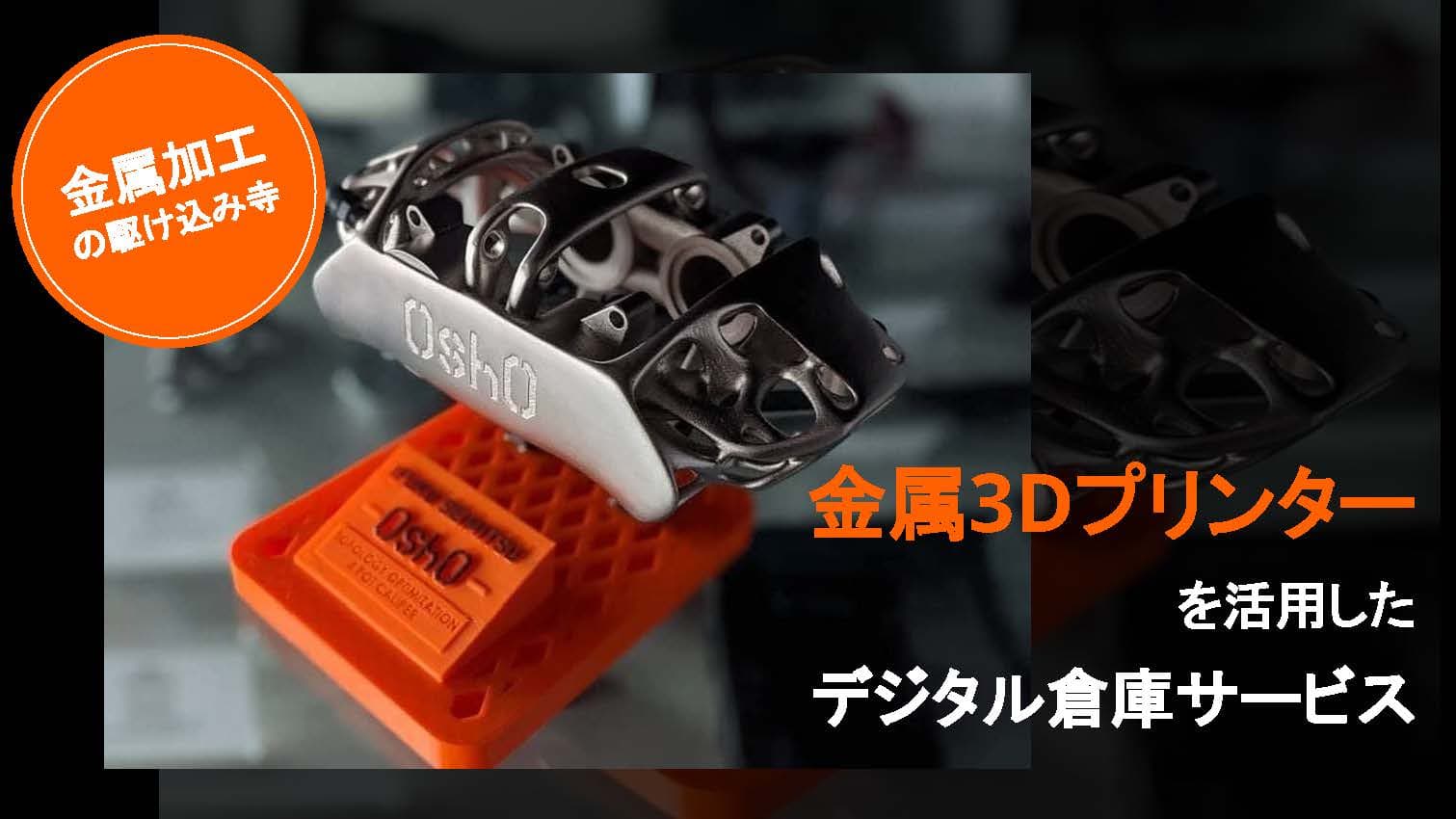 金属3Dプリンターを活用した「デジタル倉庫サービス」事例概要